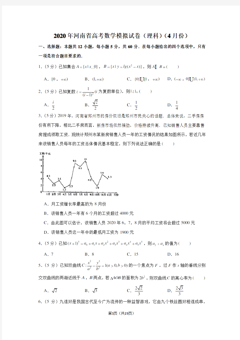2020年河南省高考数学模拟试卷(理科)(4月份)
