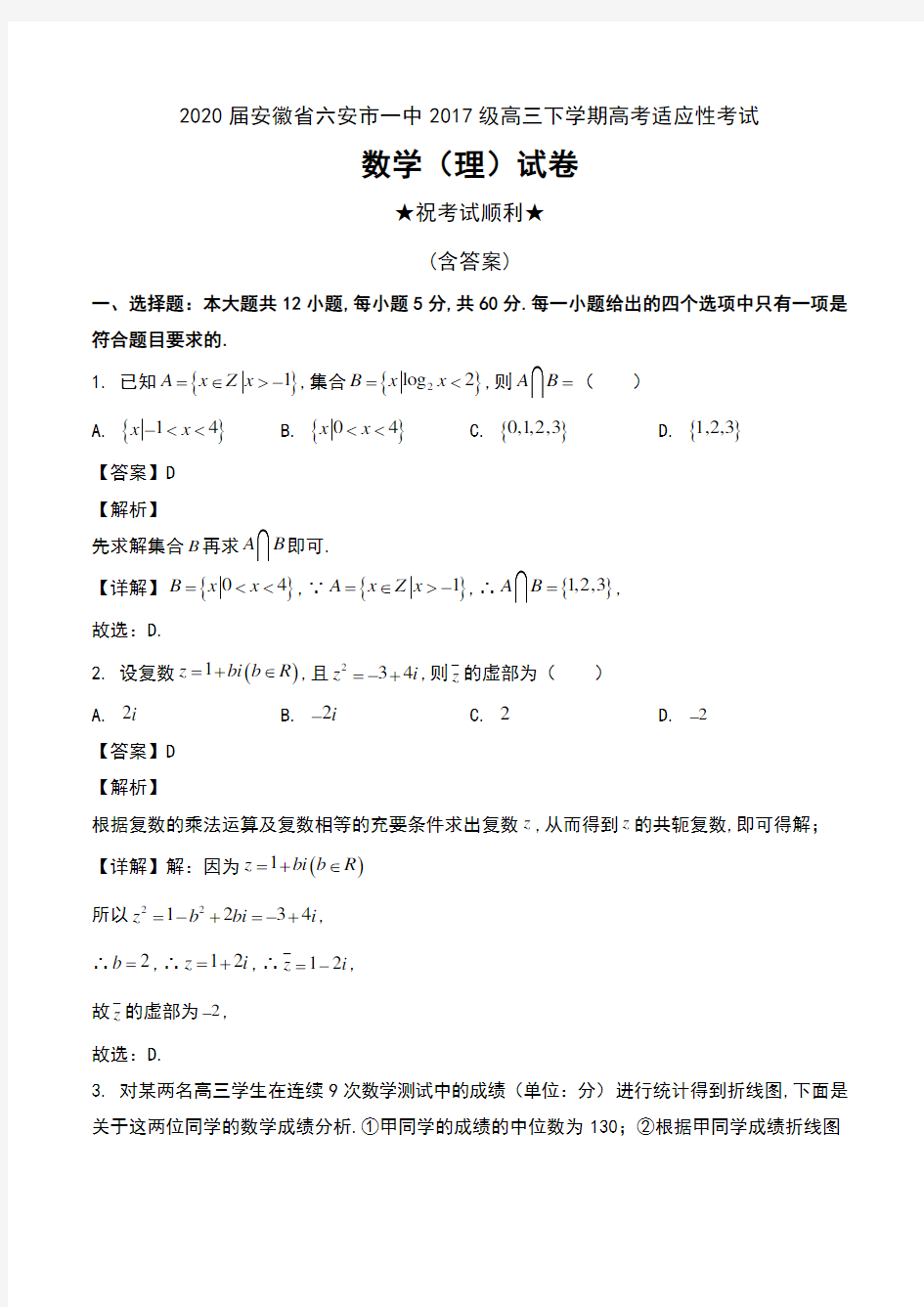 2020届安徽省六安市一中2017级高三下学期高考适应性考试数学(理)试卷及解析