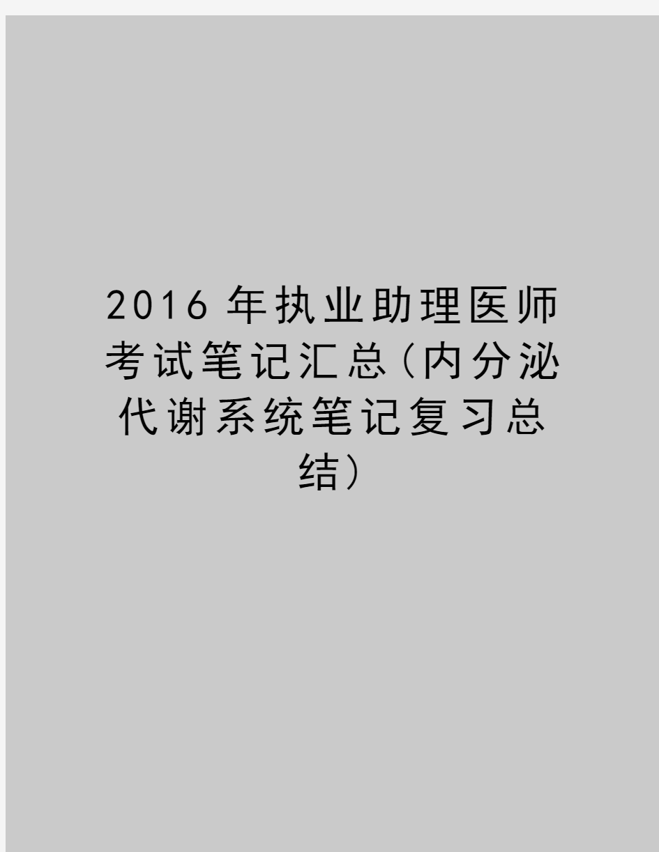 最新2016年执业助理医师考试笔记汇总(内分泌代谢系统笔记复习总结)