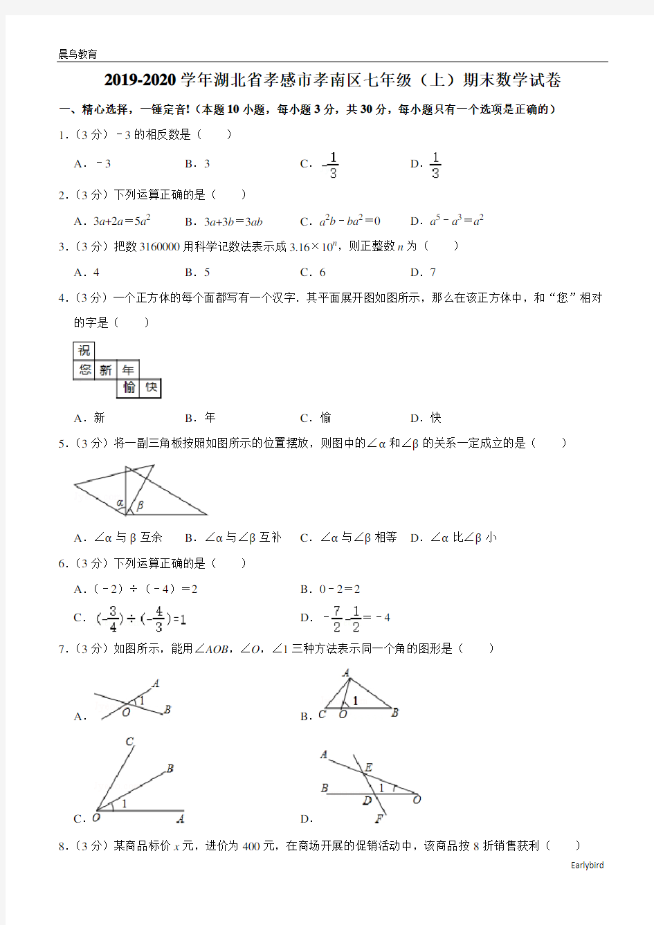 湖北省孝感市孝南区2019-2020学年七年级(上)期末数学试卷