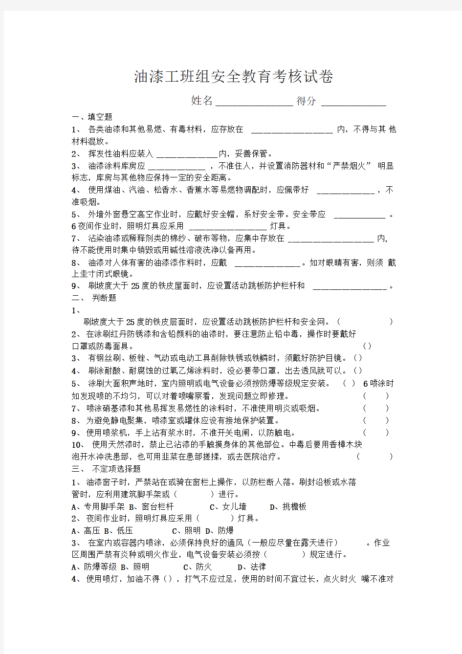 油漆工班组安全教育考核试题