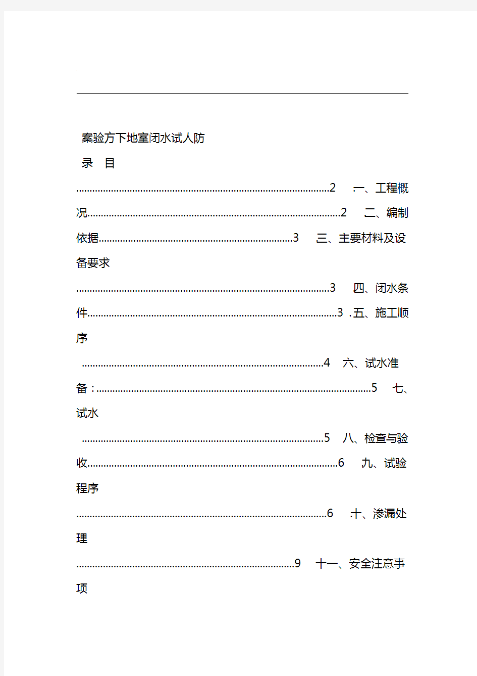 人防地下室闭水方案