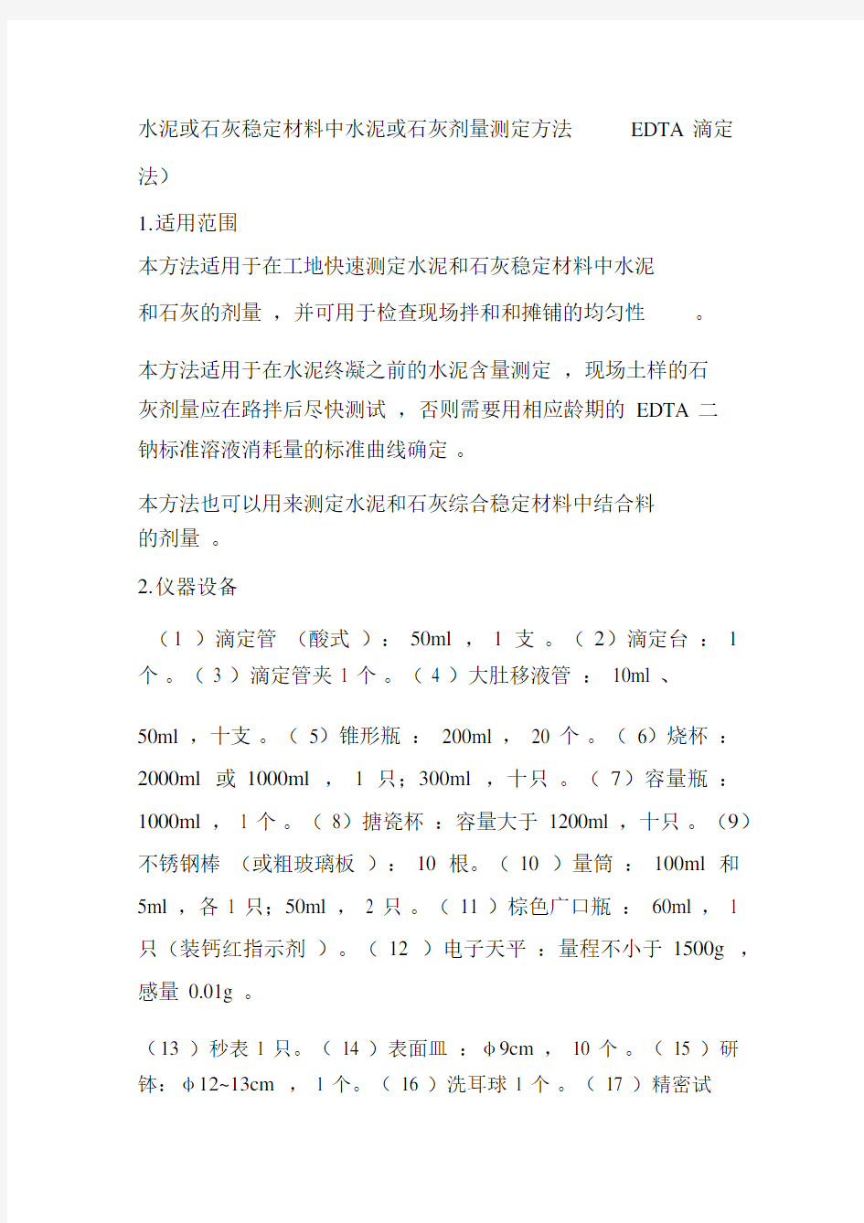 水泥或石灰稳定材料中水泥或石灰剂量测定方法EDTA滴定法