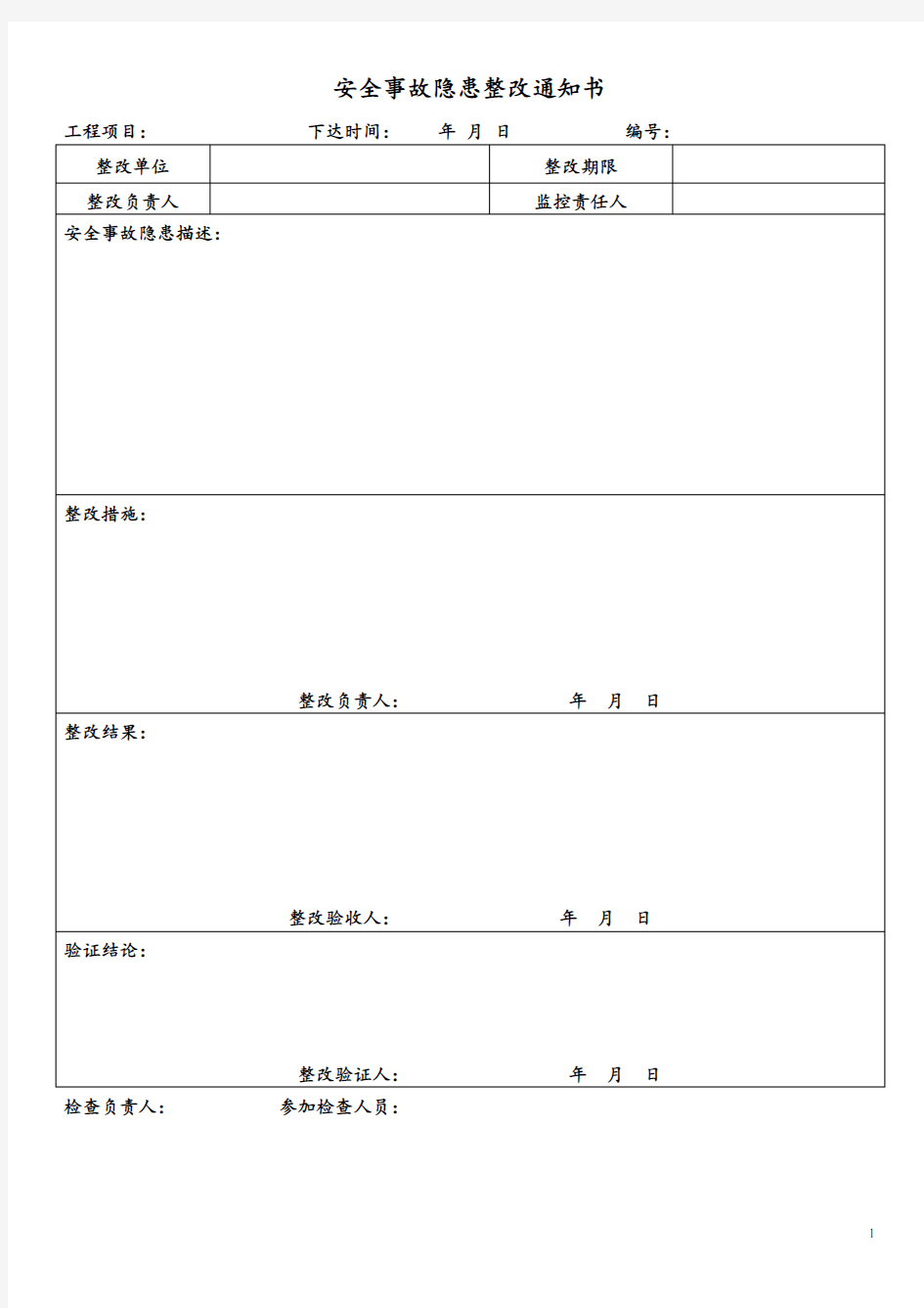 安全事故隐患整改通知书