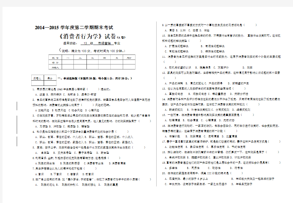 2014消费者行为学期末试卷A