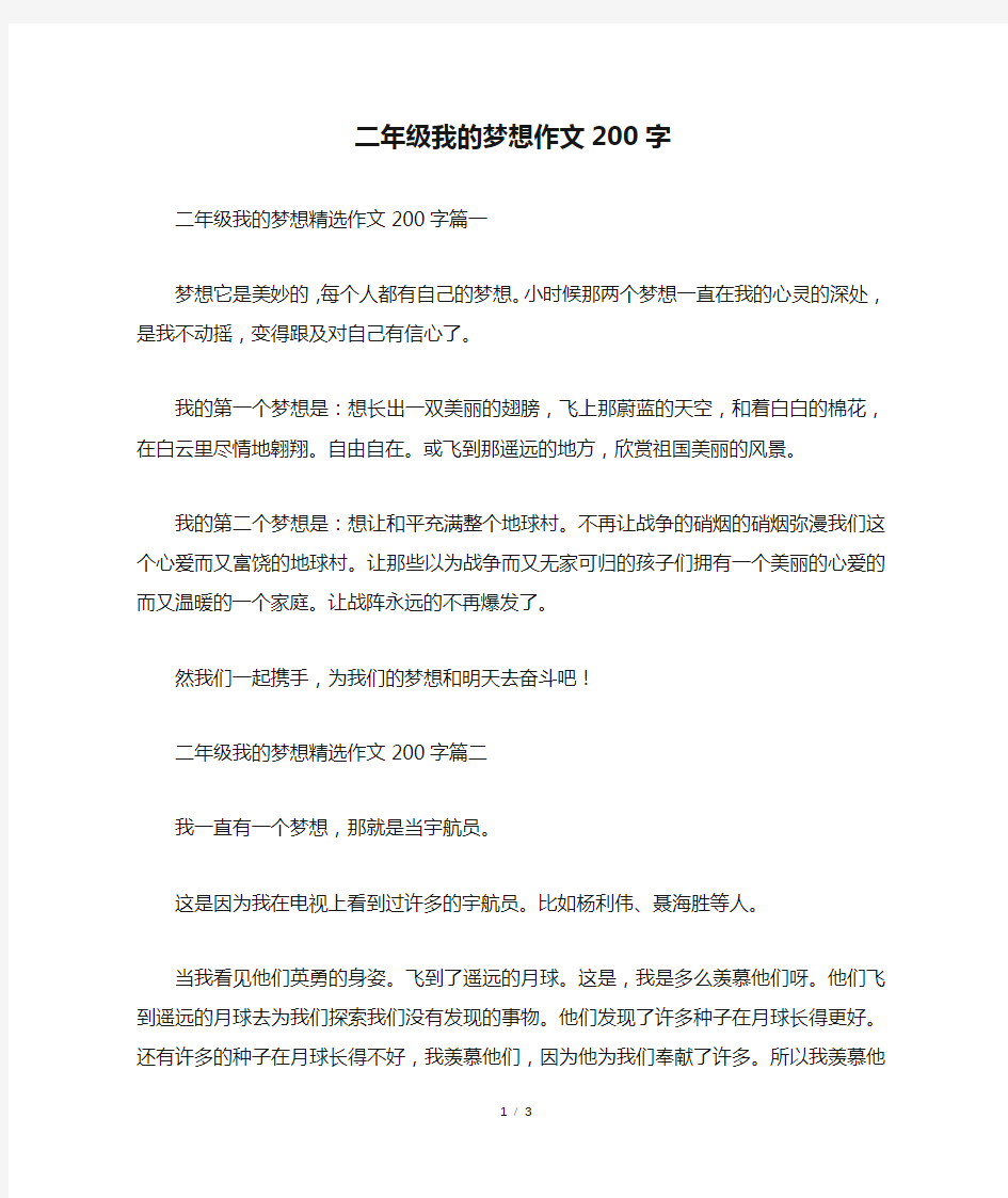 二年级我的梦想作文200字