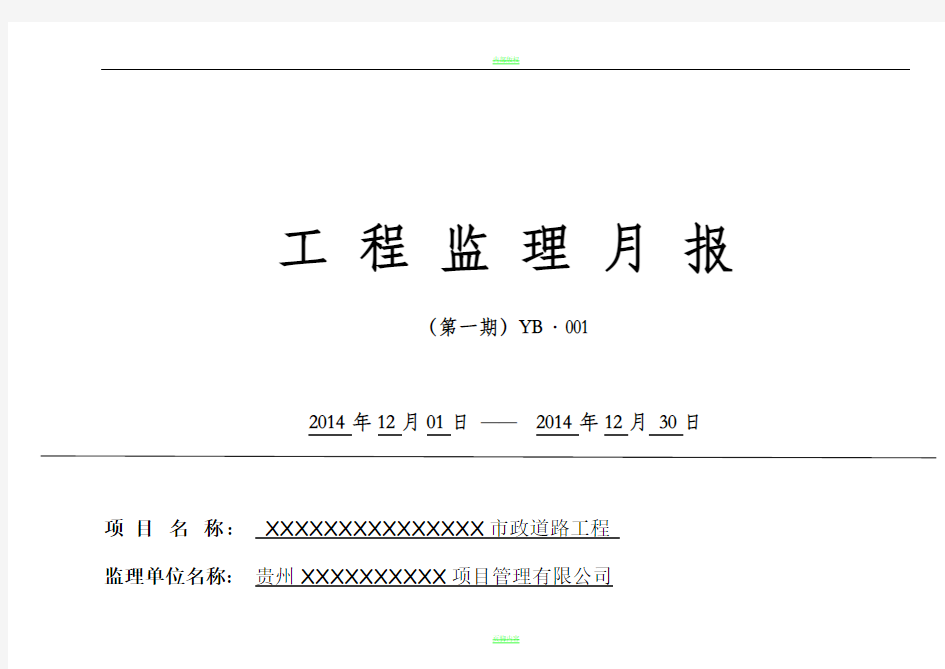 工程监理月报表