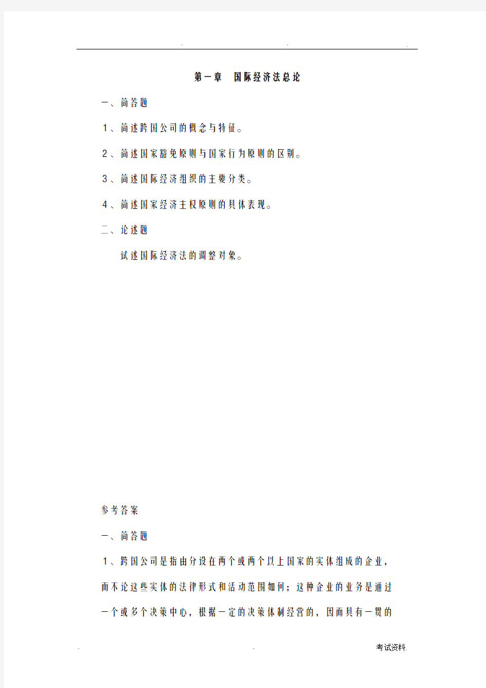 国际经济法试题库及答案