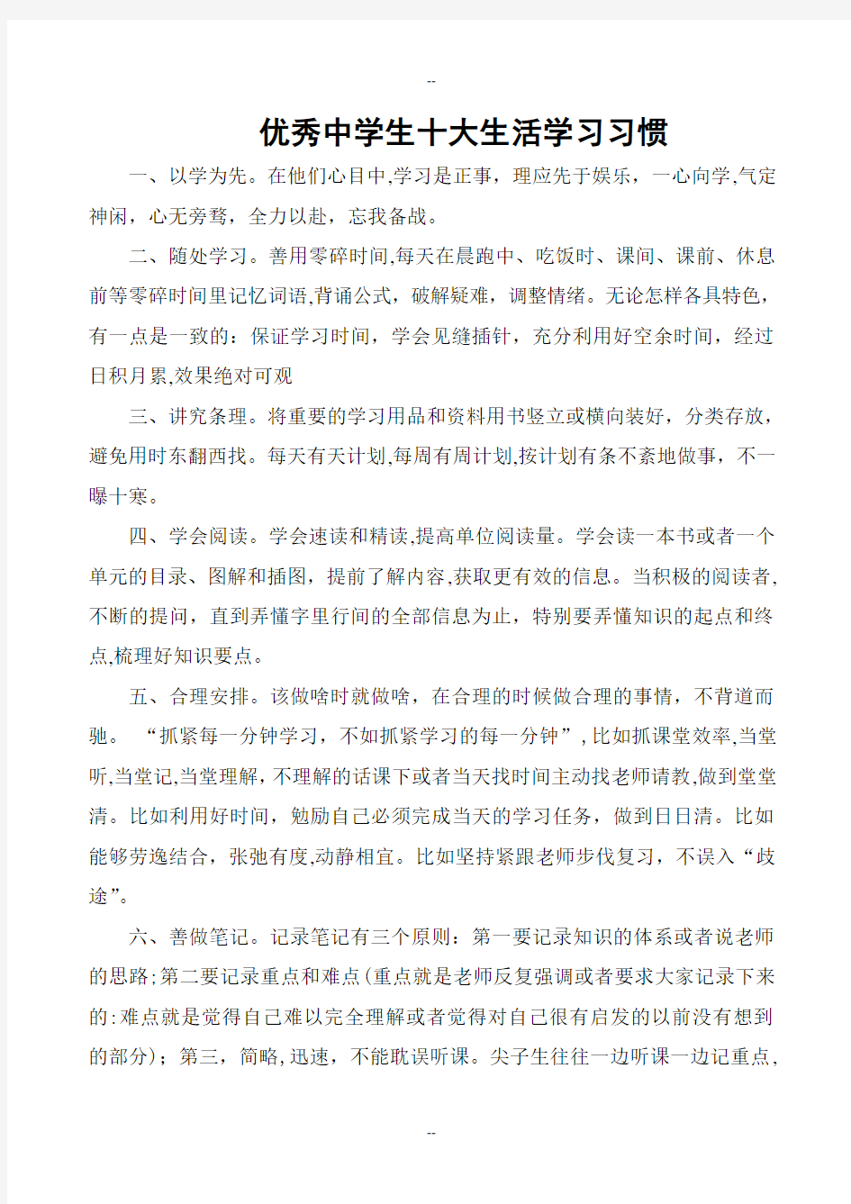 优秀中学生十大生活学习习惯和学习方法