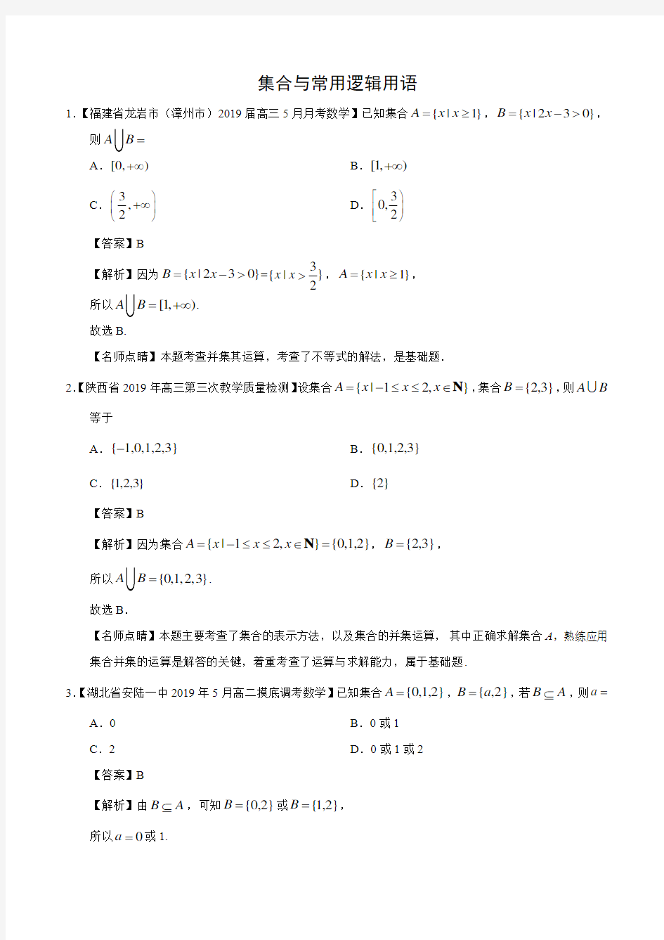 集合与常用逻辑用语高考综合试题(含答案)