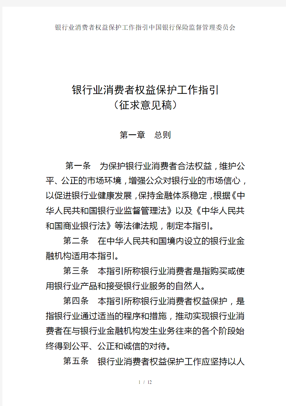 银行业消费者权益保护工作指引中国银行保险监督管理委员会