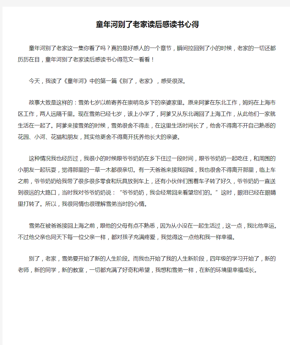 童年河别了老家读后感读书心得[学习资料]