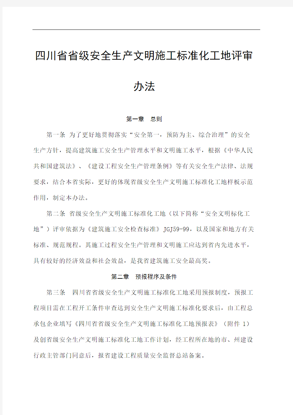 川省省级安全生产文明施工标准化工地评审办法
