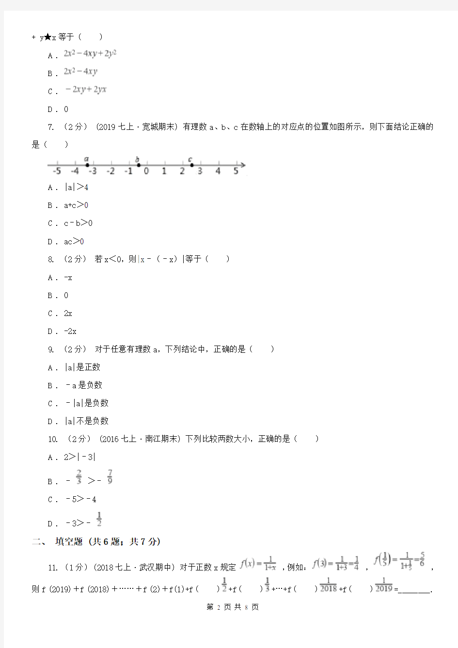 衢州市七年级上学期数学第一次月考试卷