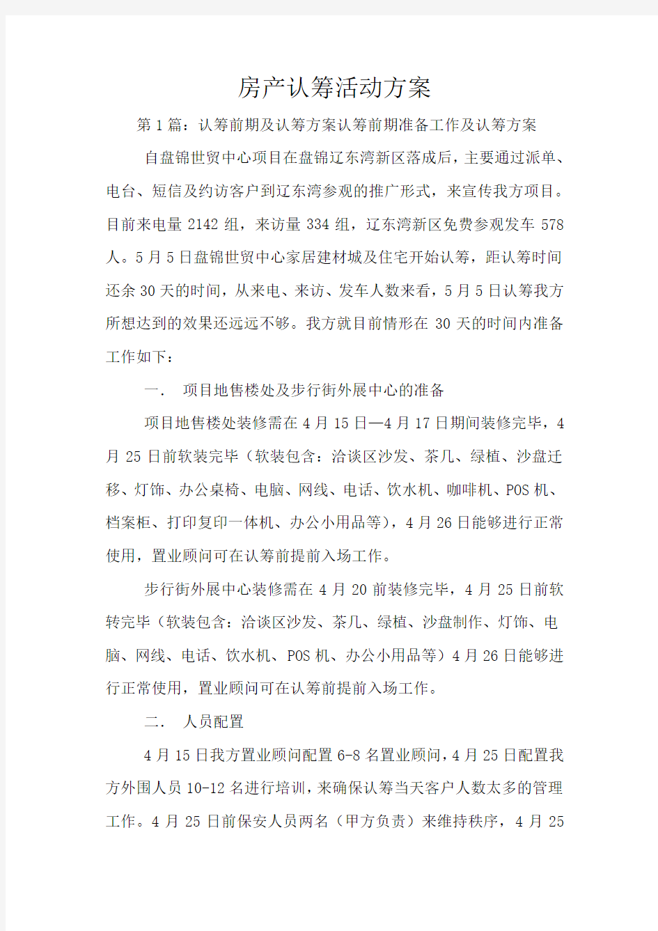 房产认筹活动方案