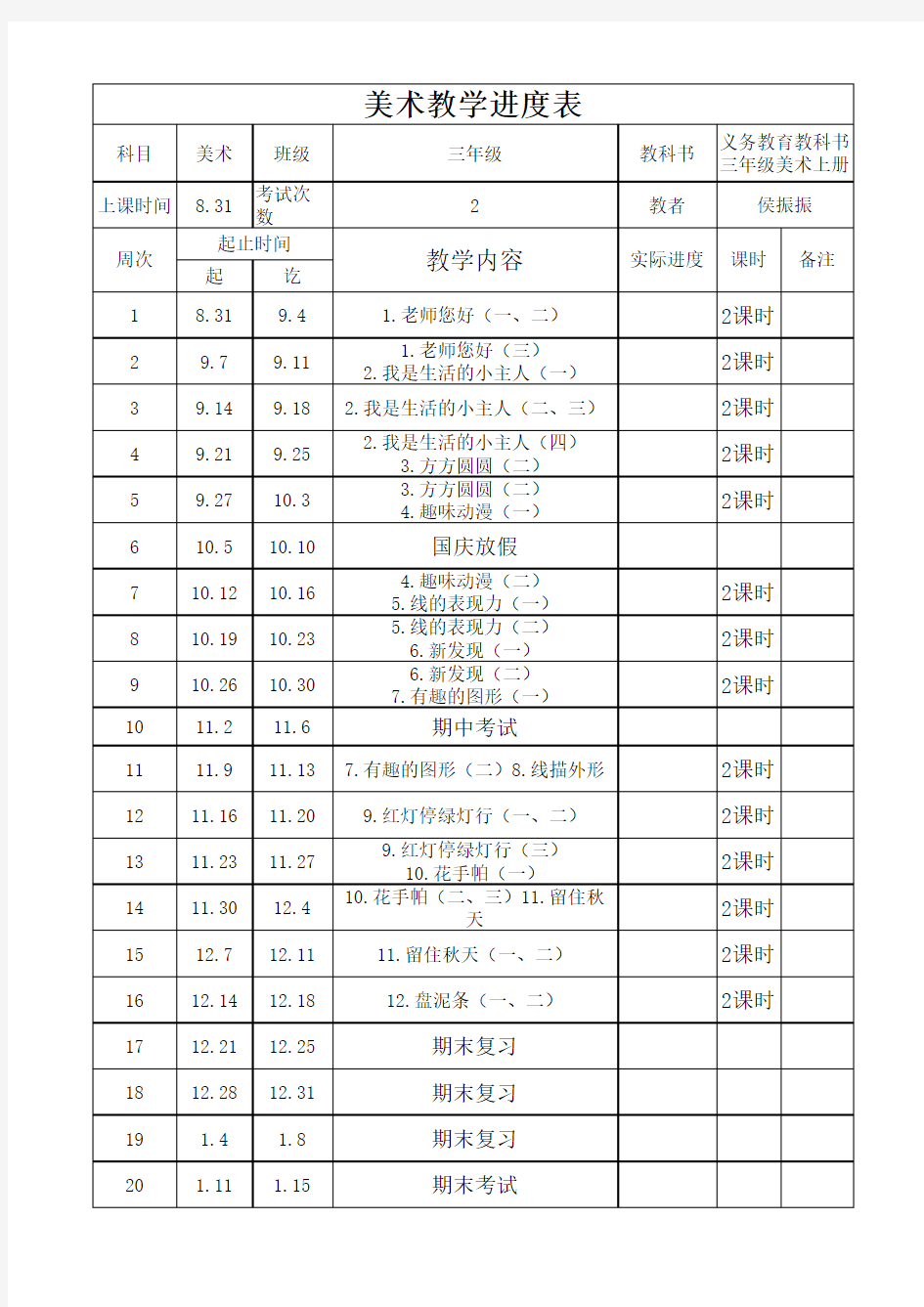 20200902三年级上册美术教学进度表