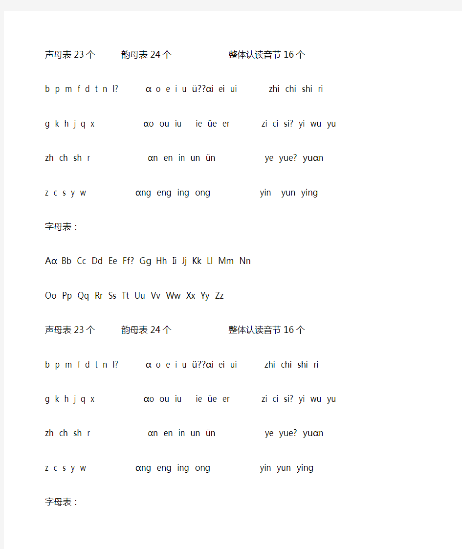 汉语拼音声母表23个韵母表24个