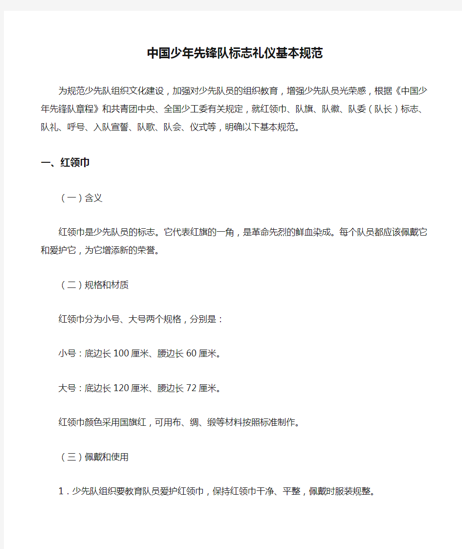 2020年中国少年先锋队标志礼仪基本规范