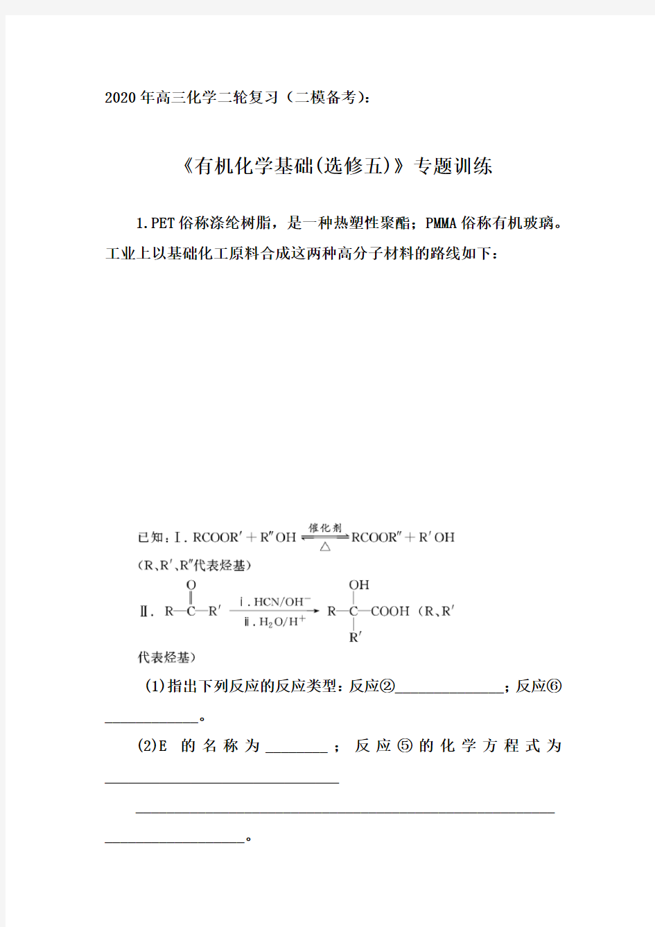 2020年高三化学二轮复习(二模备考)：《有机化学基础(选修五)》专题训练【答案+解析】