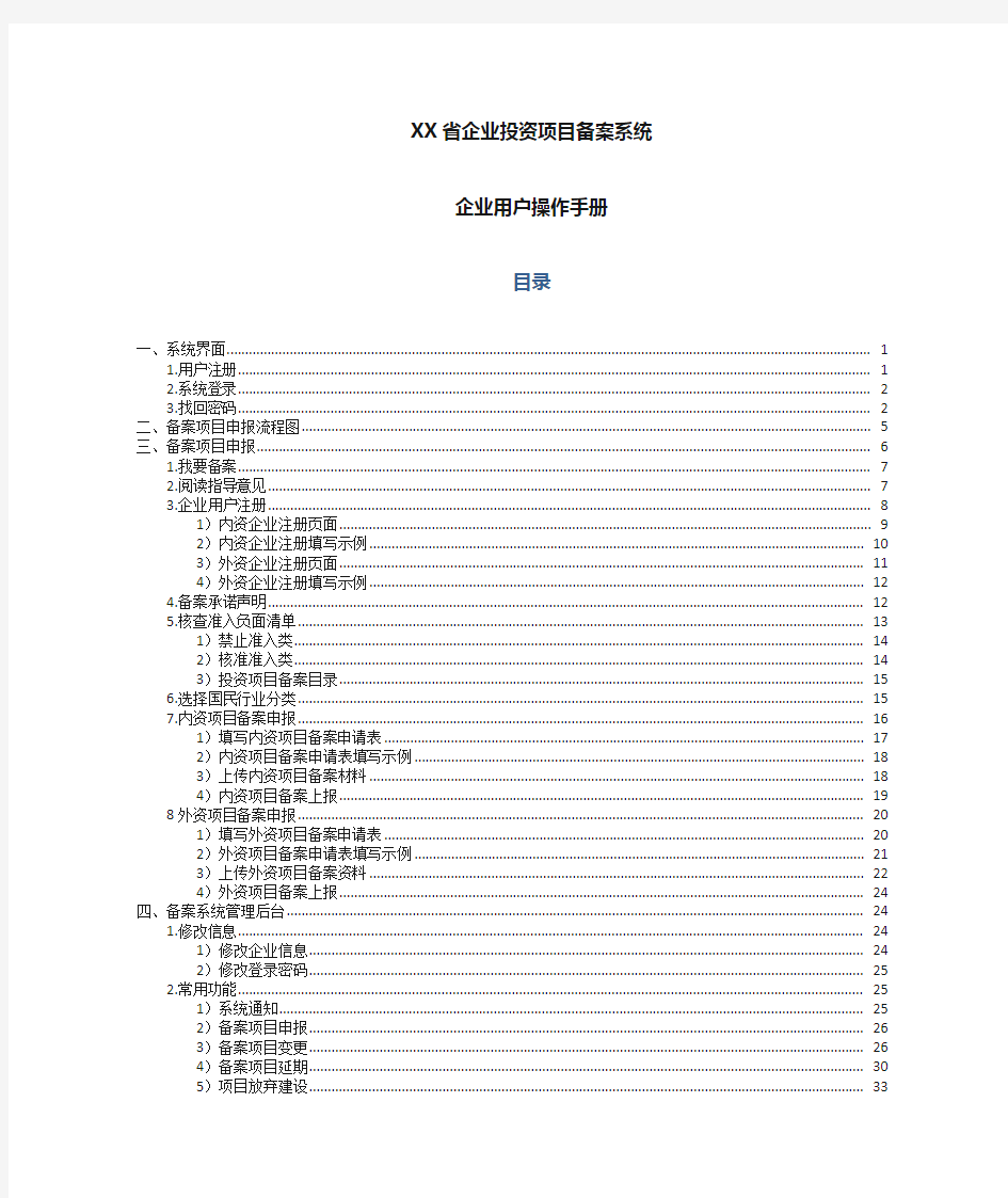 广东省企业投资项目备案系统操作手册-企业