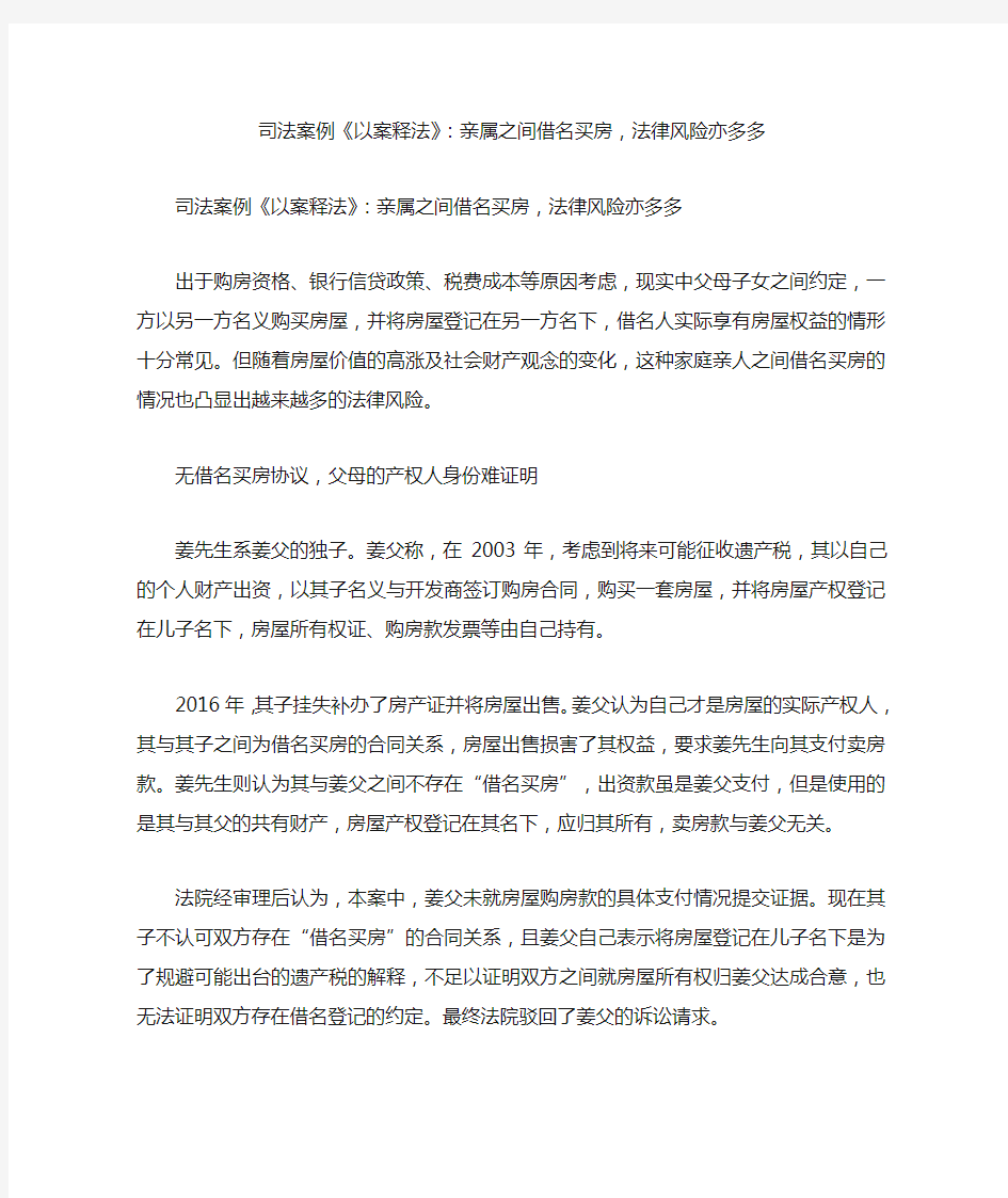 司法案例《以案释法》：亲属之间借名买房,法律风险亦多多