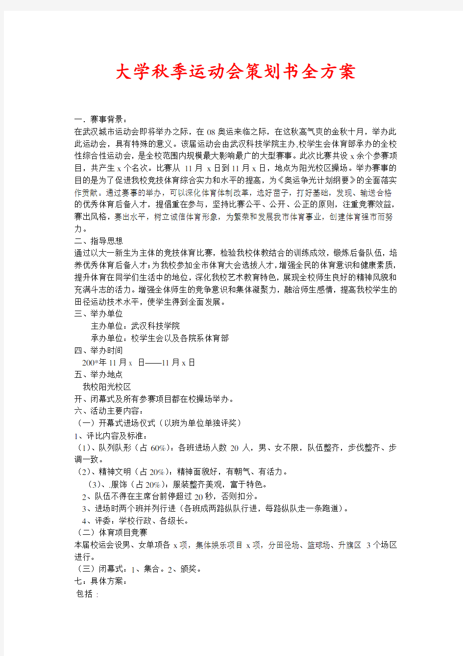 大学秋季运动会策划书全方案(新编)