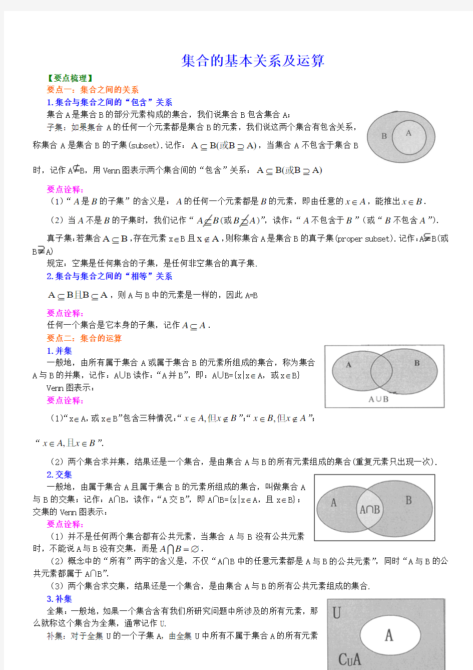 集合的基本关系及运算教案