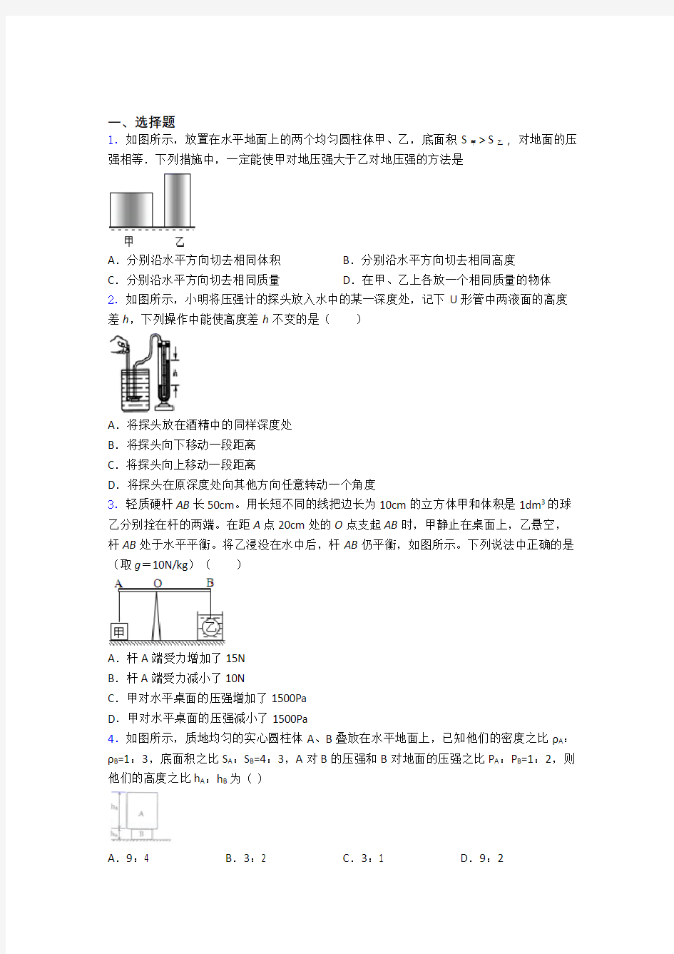 初二物理第九章 压强测试试题含答案