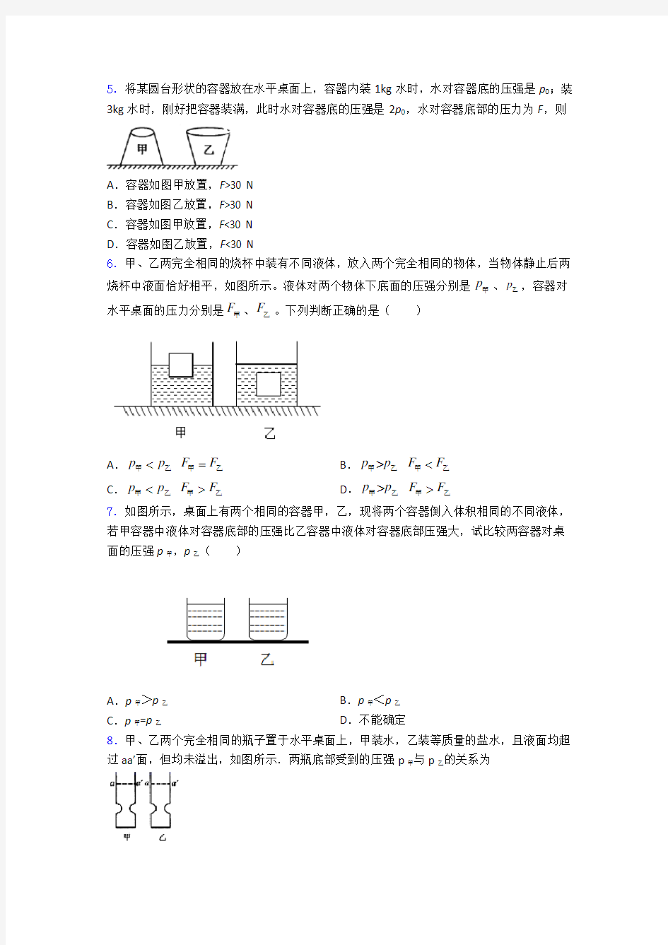 初二物理第九章 压强测试试题含答案