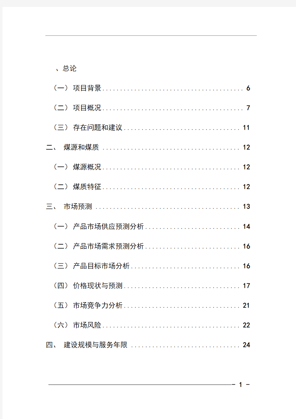 洗煤运销有限公司120万吨年洗煤厂项目可行性研究报告