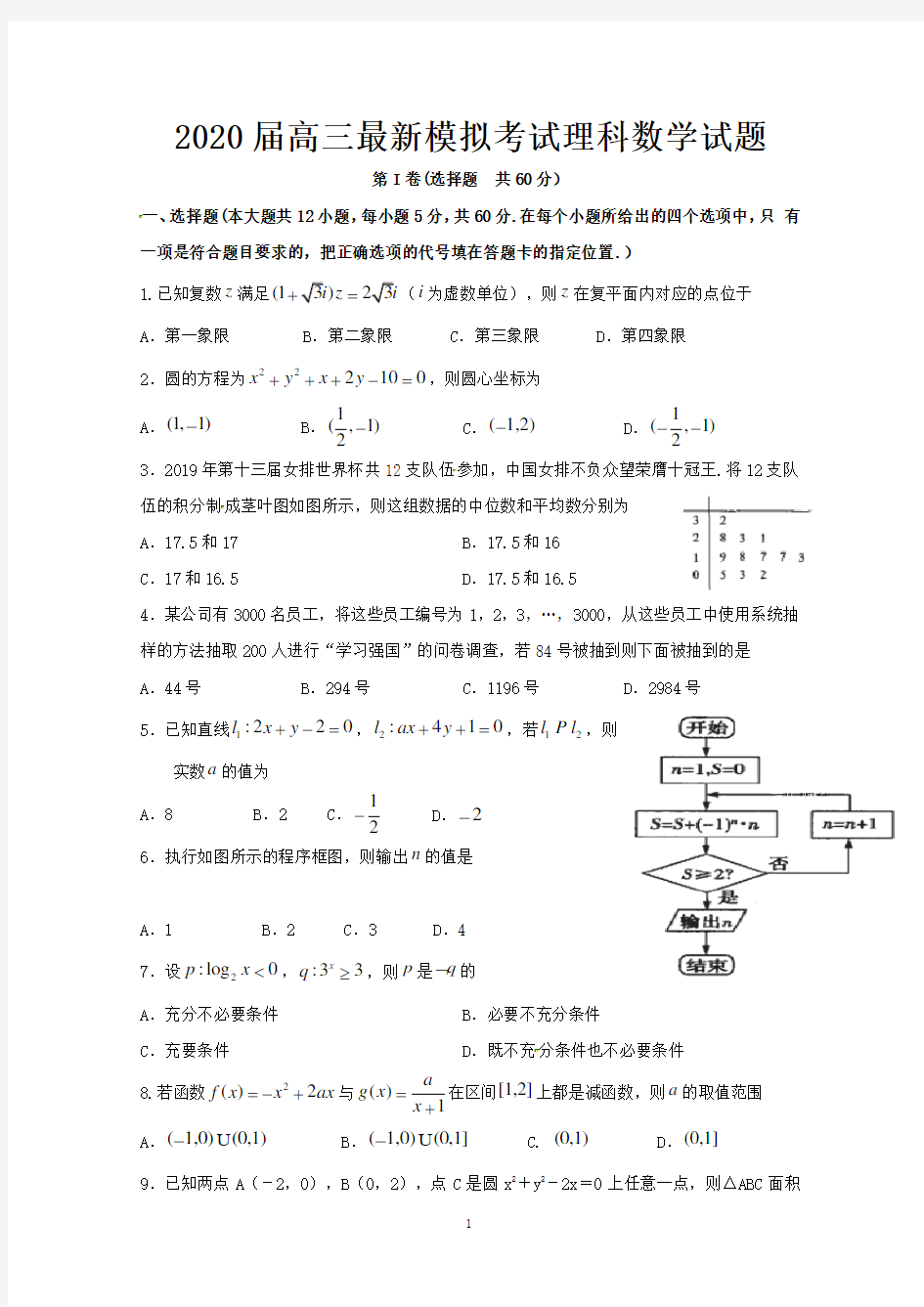 2020届高三最新模拟考试理科数学试题-含答案