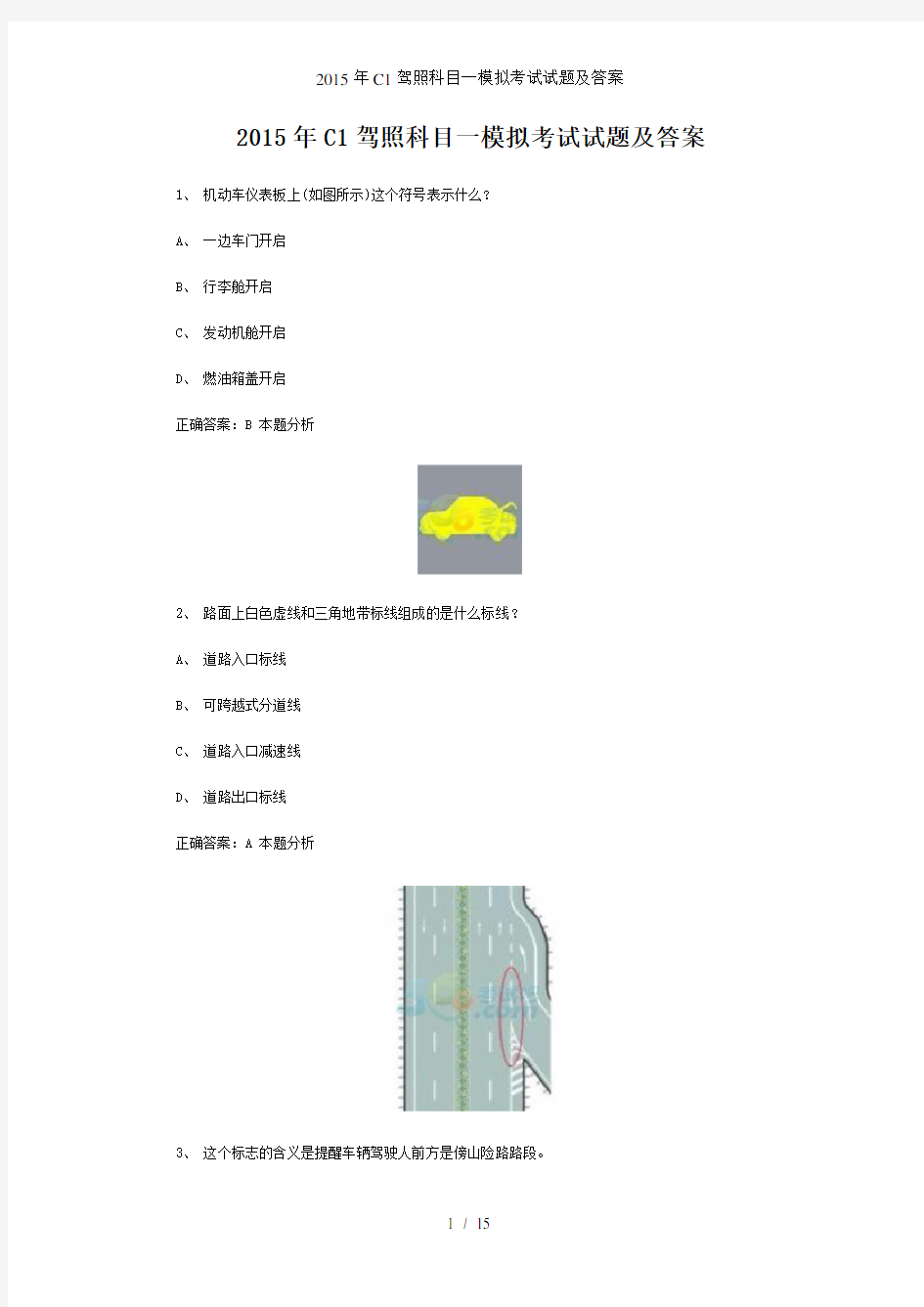 c1驾照科目一模拟考试试题及答案