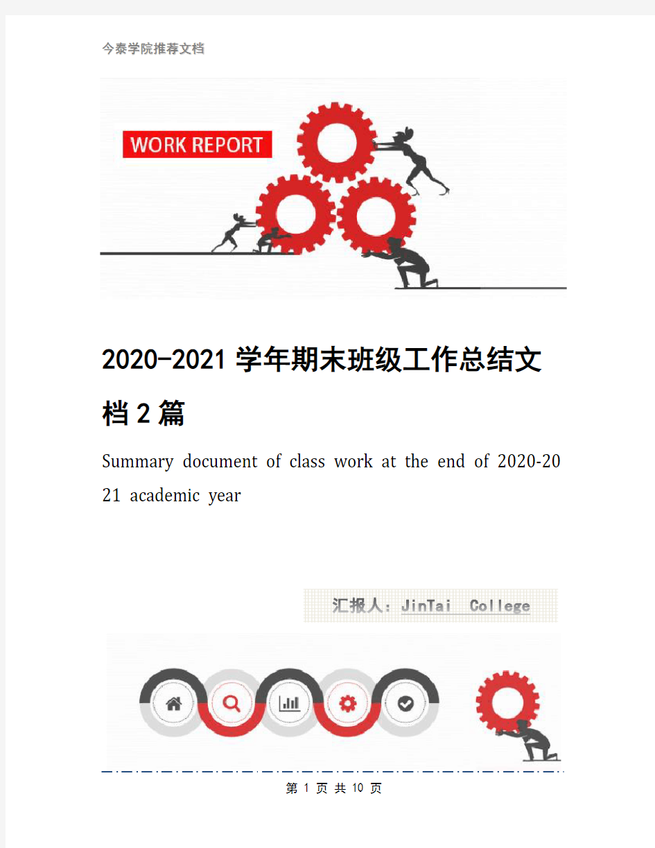 2020-2021学年期末班级工作总结文档2篇