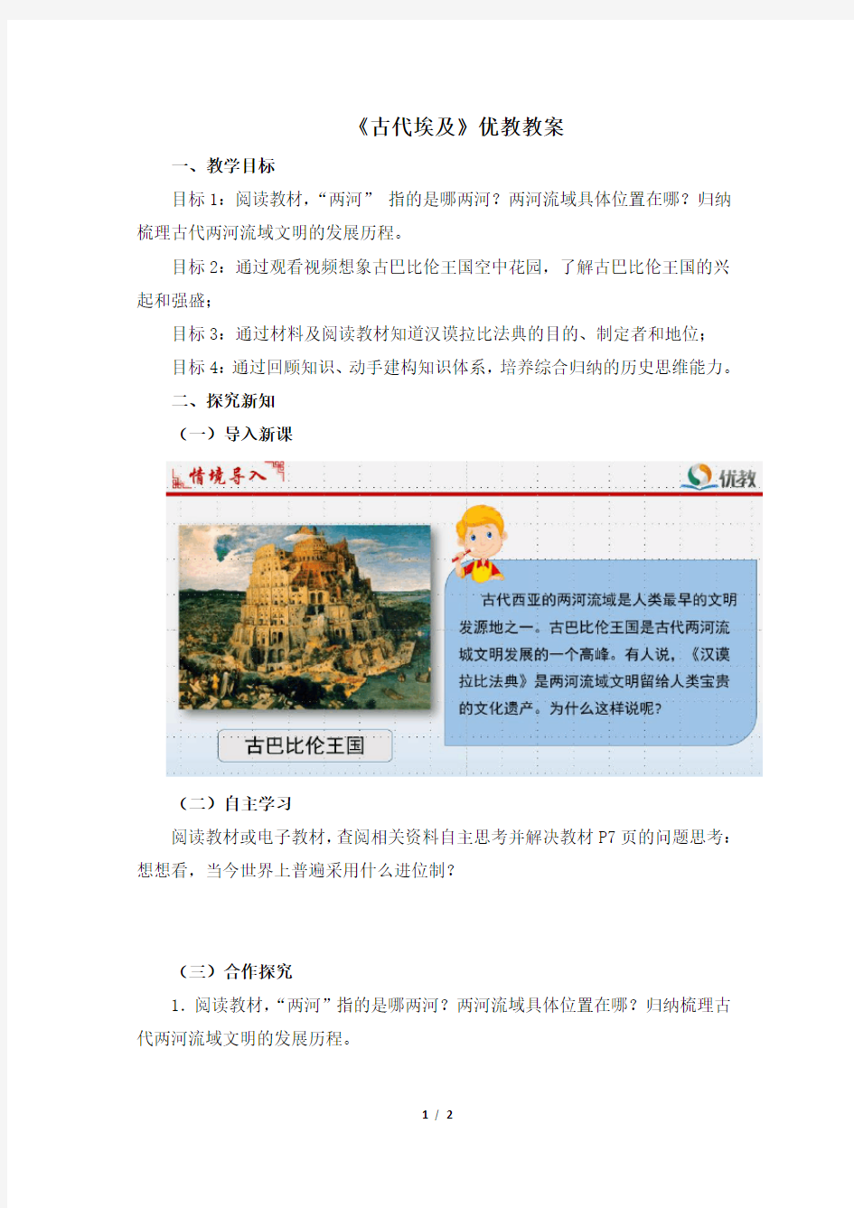 《古代两河流域》优教教案