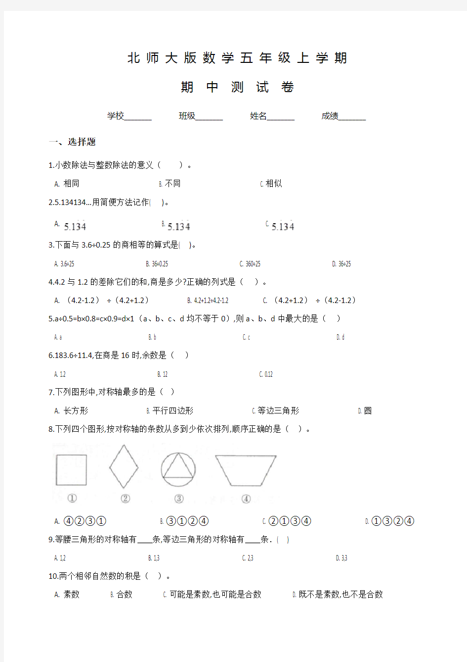 北师大版五年级上册数学《期中考试试卷》及答案