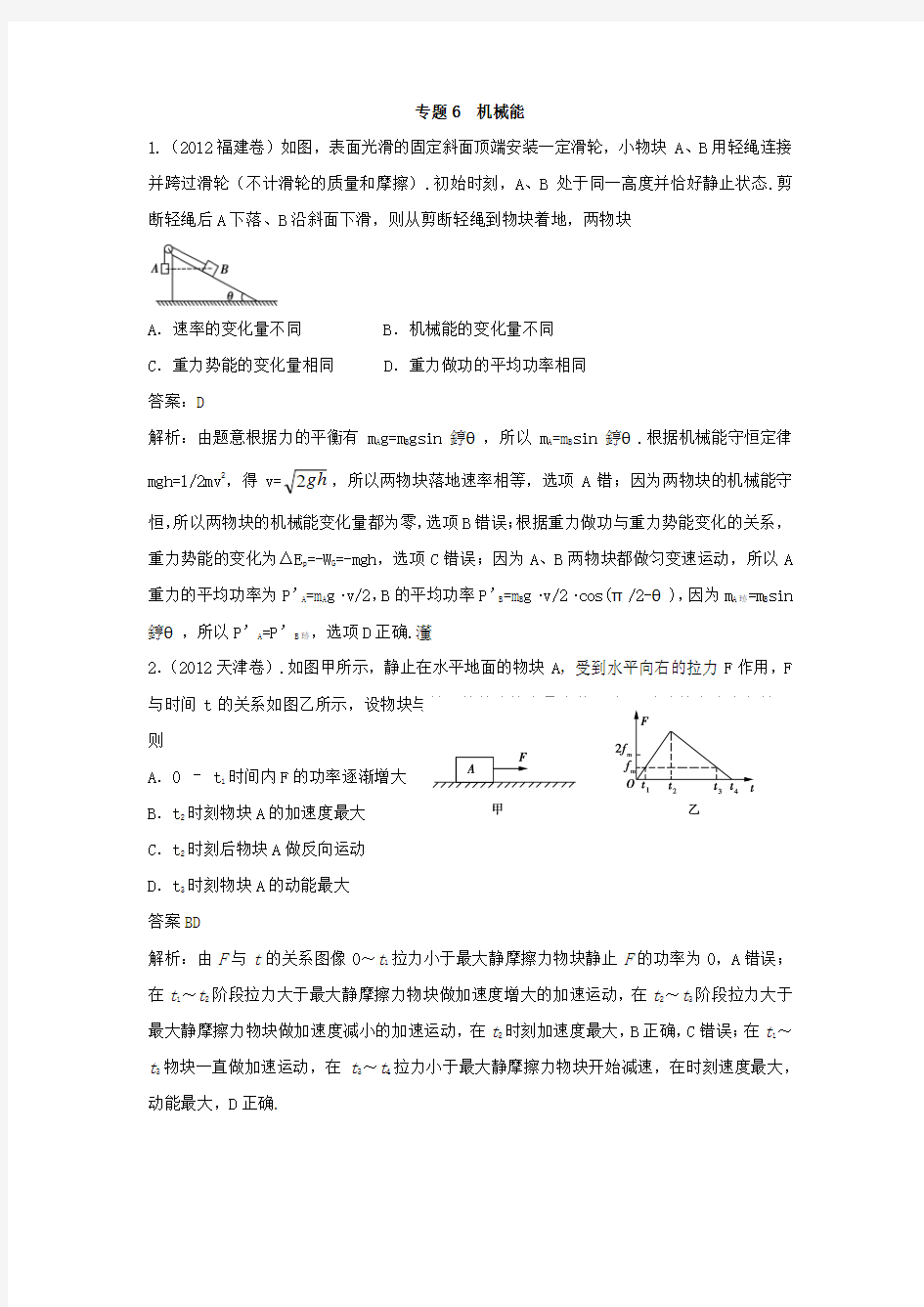 2012年高考真题汇编：专题6  机械能