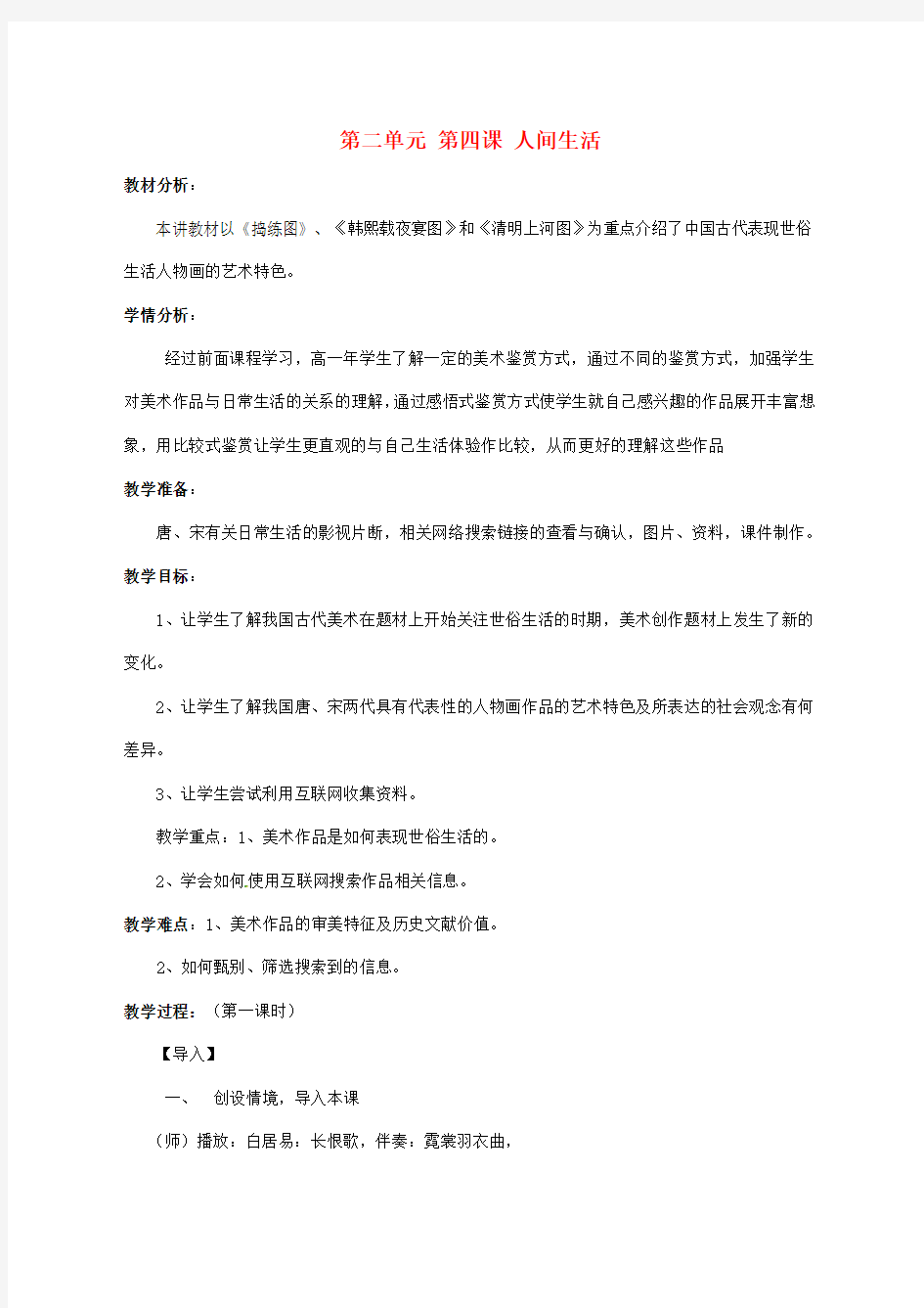 云南省德宏州潞西市芒市中学高中美术鉴赏 第二单元 第四课 人间生活教案