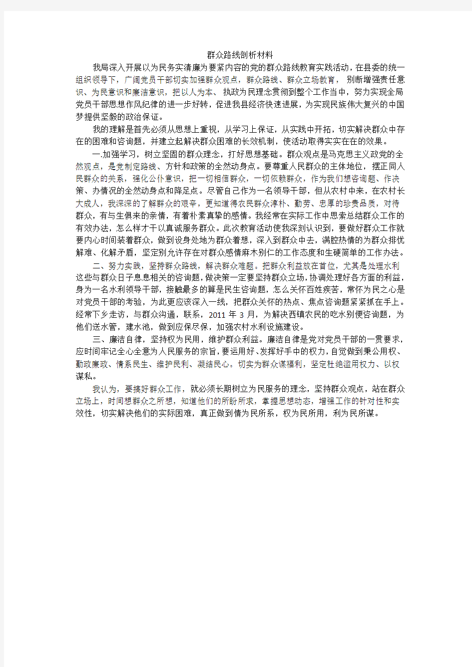 群众路线剖析材料