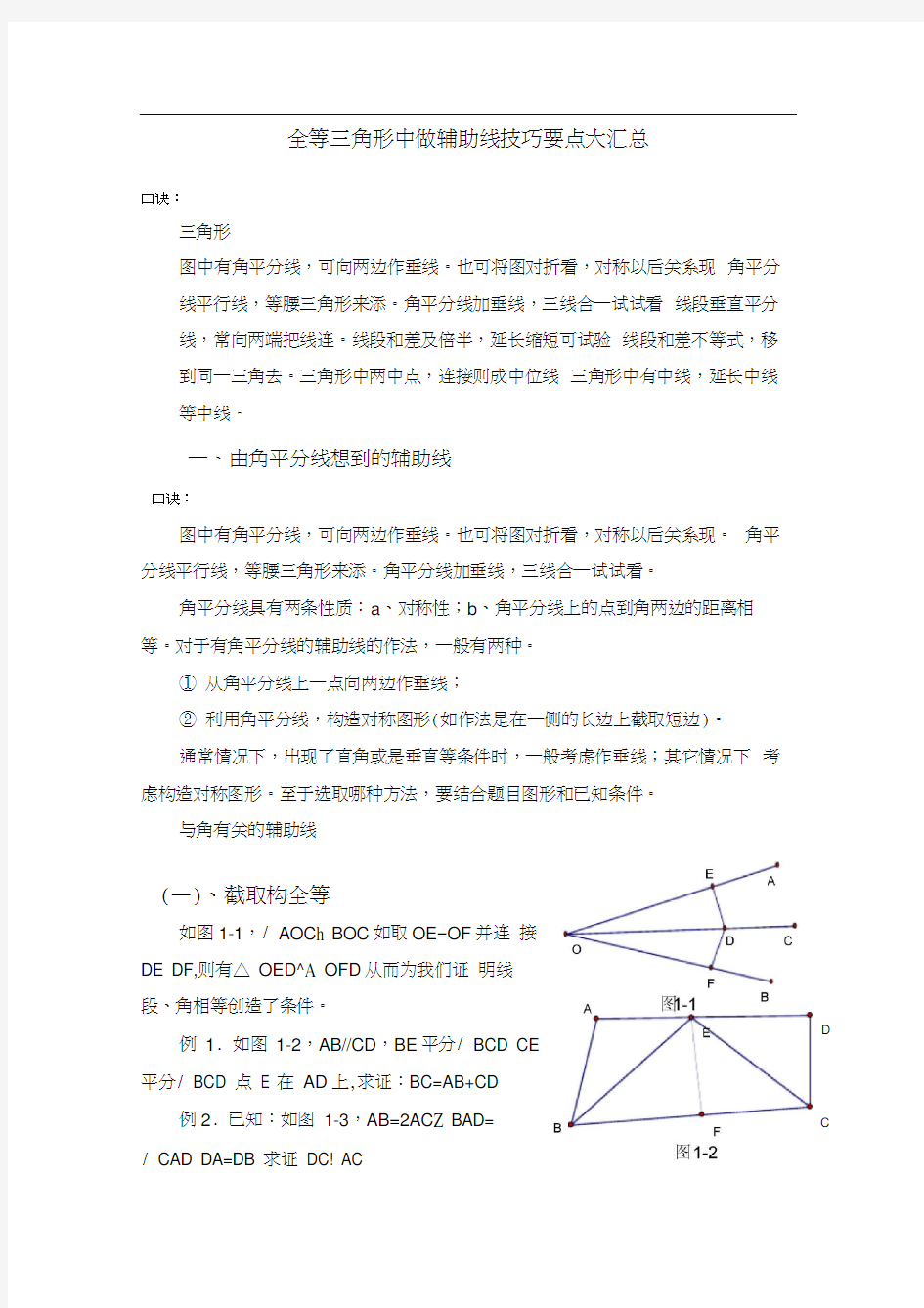 全等三角形中做辅助线技巧要点大汇总