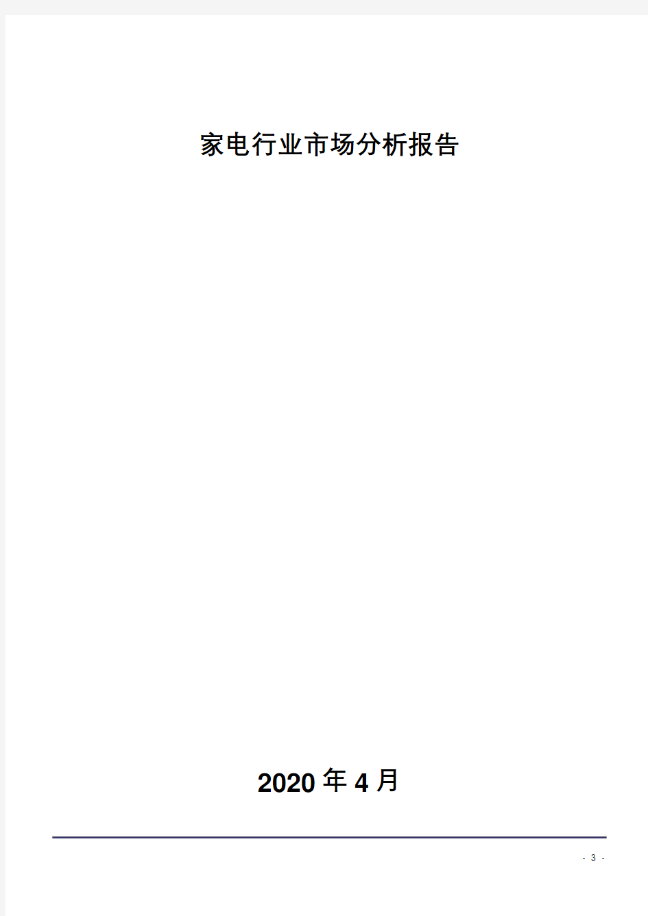 家电行业市场分析报告