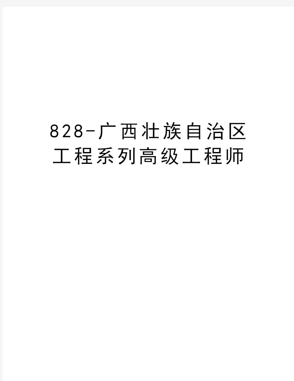 最新828-广西壮族自治区工程系列高级工程师汇总