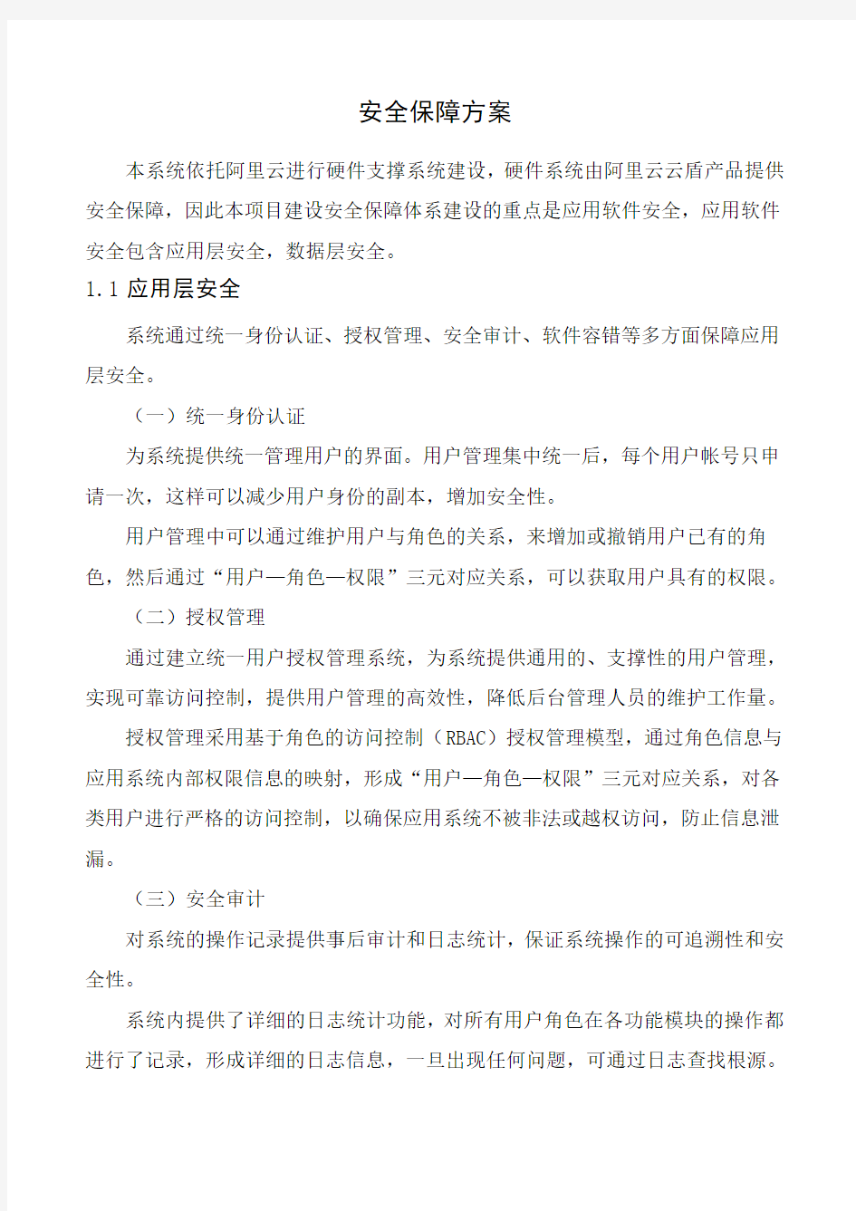 系统安全保障方案