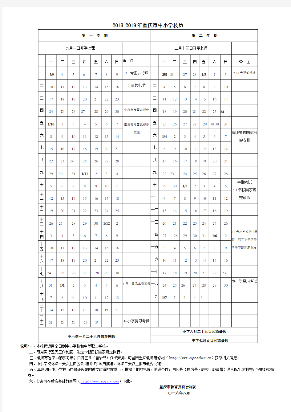 2018-2019年重庆市中小学校历(图片和文档版)