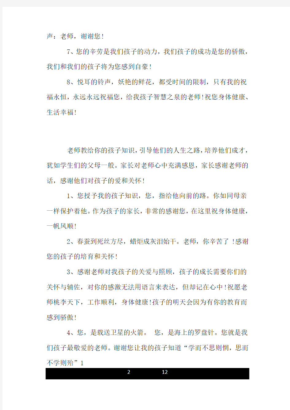 家长感谢老师的话语 家长感谢老师的短信.doc