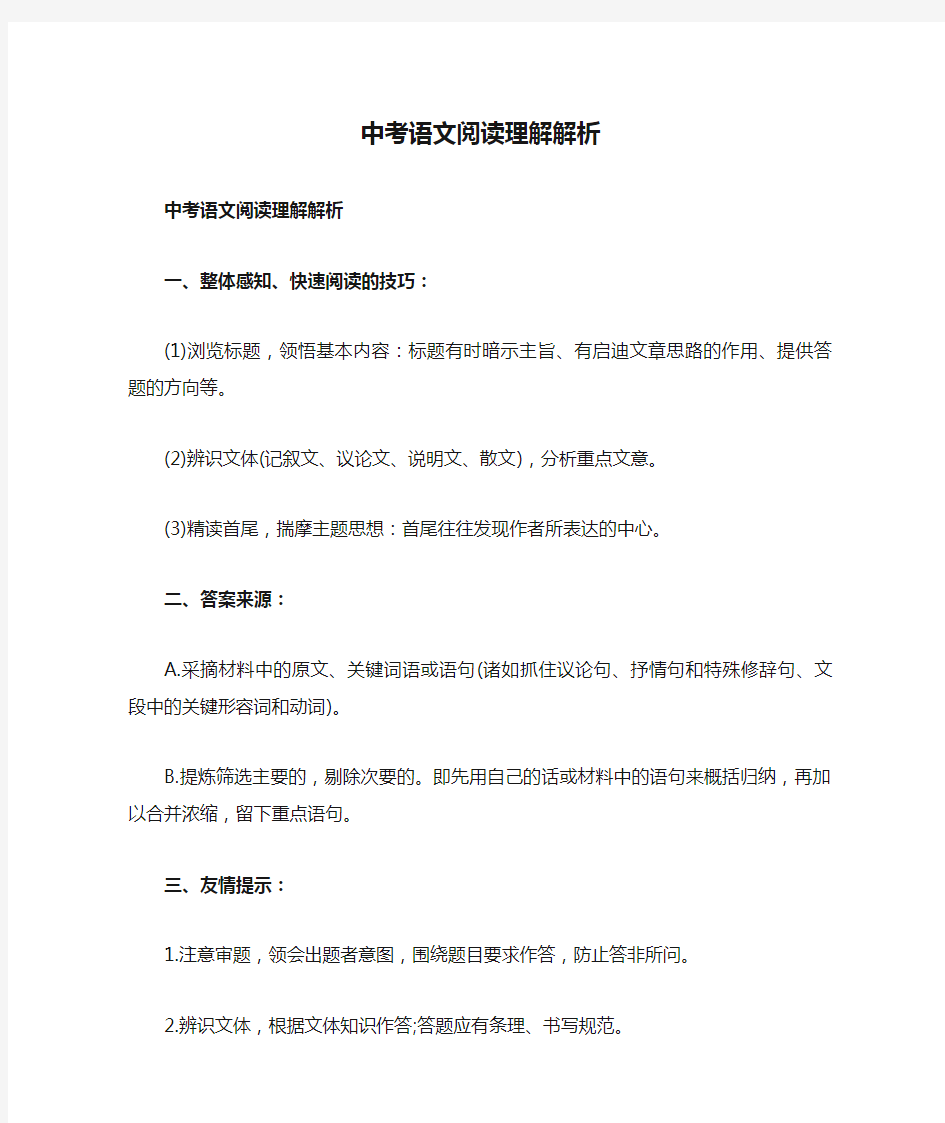 中考语文阅读理解解析