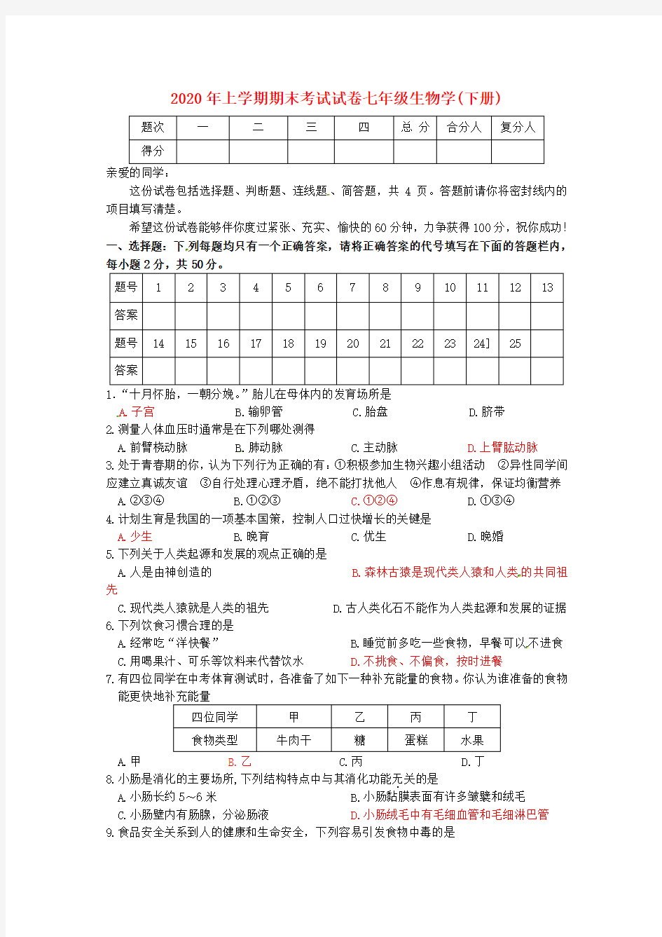 2020年七年级生物上学期期末考试 人教版