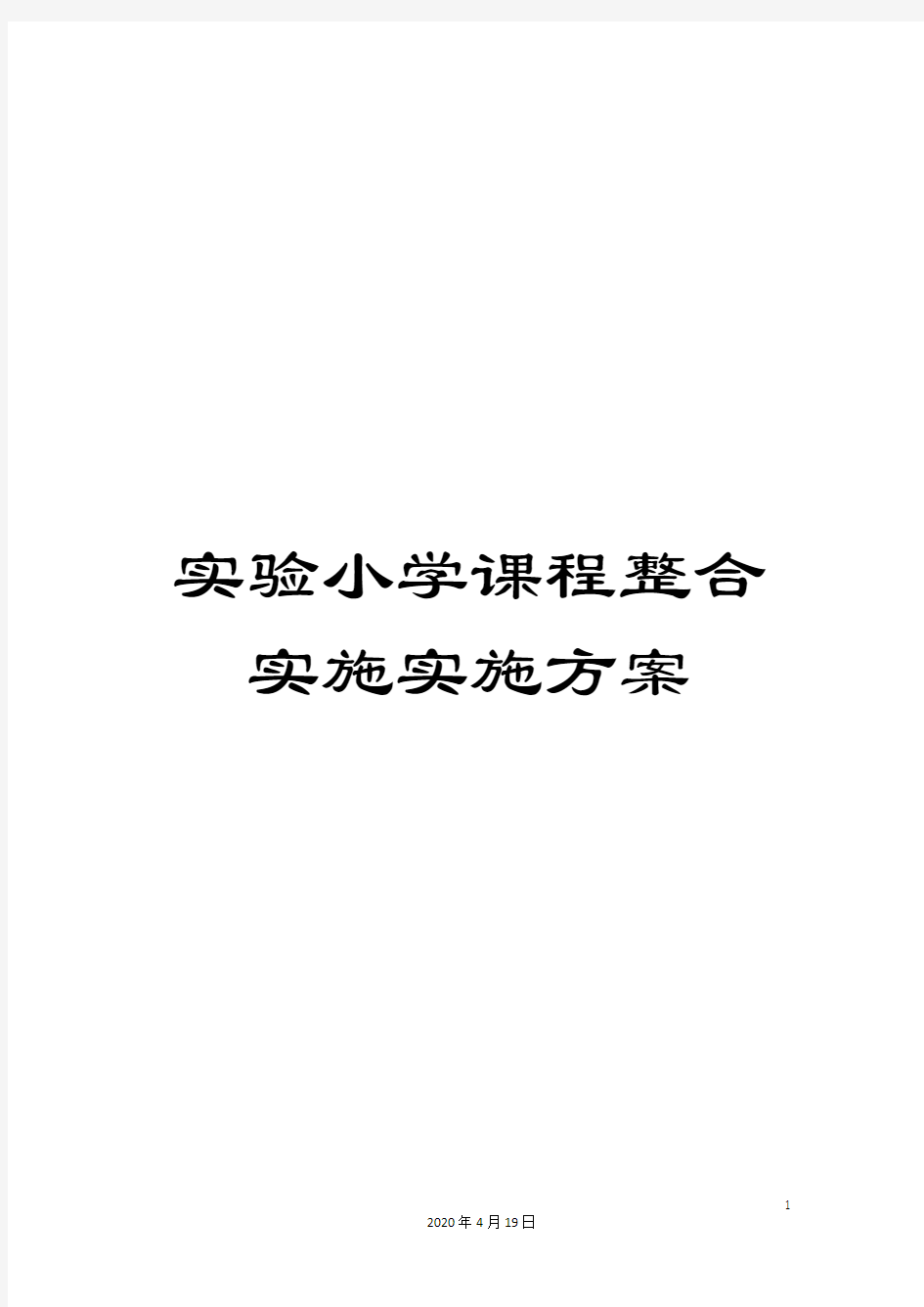 实验小学课程整合实施实施方案