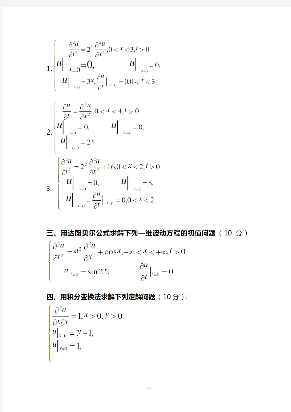 数学物理方程与特殊函数-模拟试题及参考答案(1)
