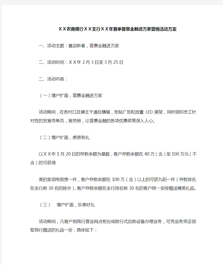 农商银行ⅩⅩ支行ⅩⅩ年首季普惠金融进万家营销活动方案