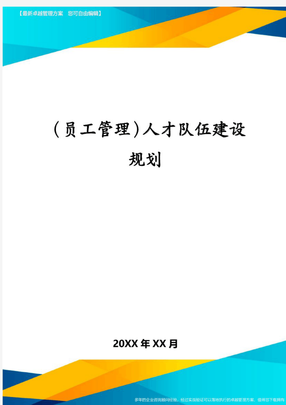 (员工管理)人才队伍建设规划